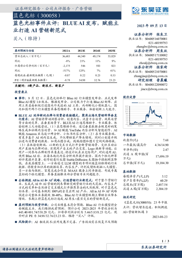 蓝色光标事件点评：BLUEAI发布，赋能主业打造AI营销新范式