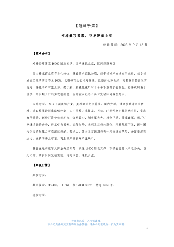 郑棉触顶回落，空单逢低止盈
