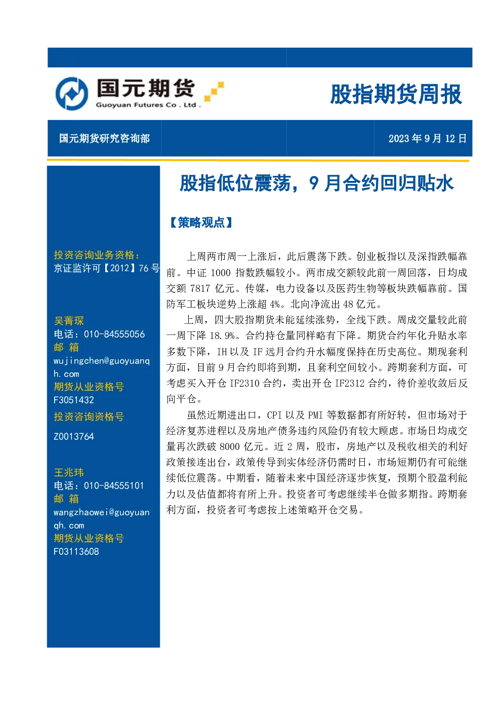 股指低位震荡，9月合约回归贴水
