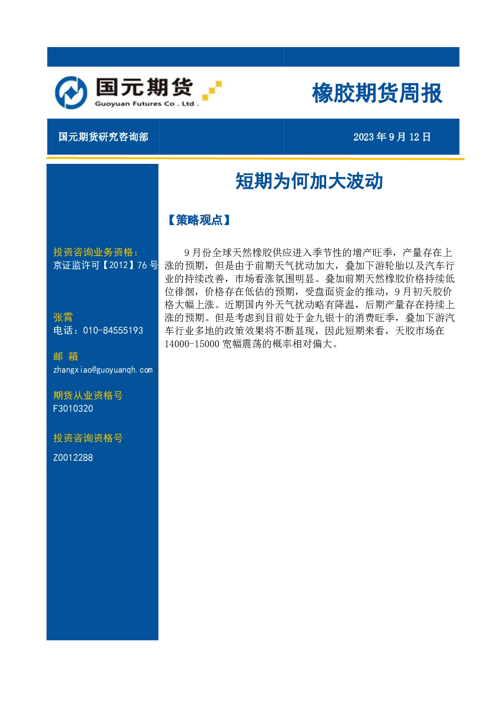 橡胶期货周报：短期为何加大波动