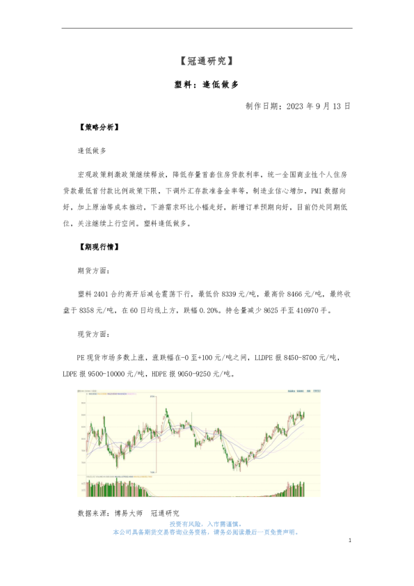 品种策略日报：塑料：逢低做多