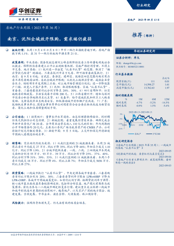 房地产行业周报（2023年第36周）：南京、沈阳全域放开限购，需求端仍疲弱