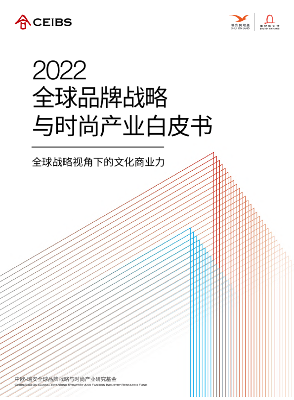 2022全球品牌战略与时尚产业白皮书