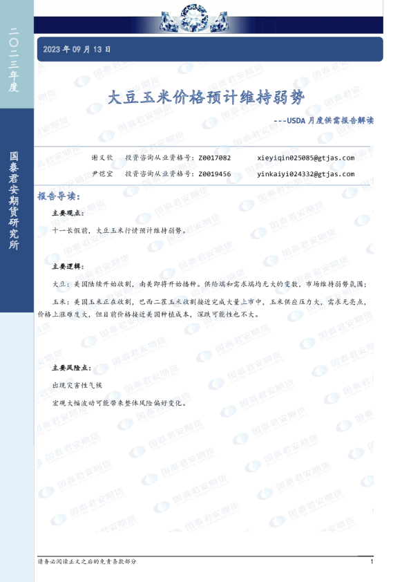 USDA月度供需报告解读：大豆玉米价格预计维持弱势