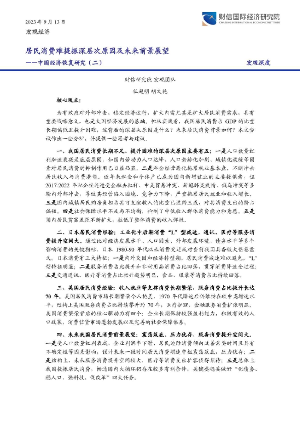 中国经济恢复研究（二）：居民消费难提振深层次原因及未来前景展望