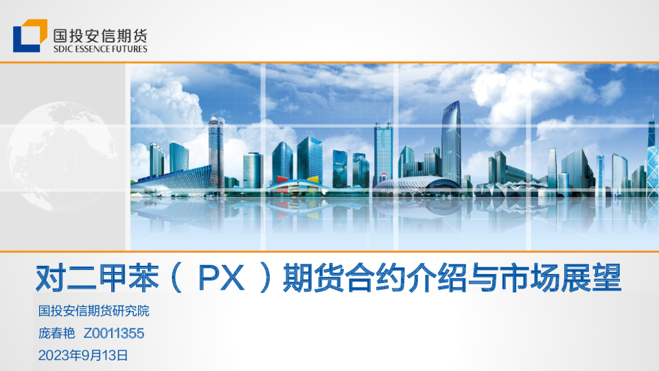 对二甲苯（ PX ）期货合约介绍与市场展望