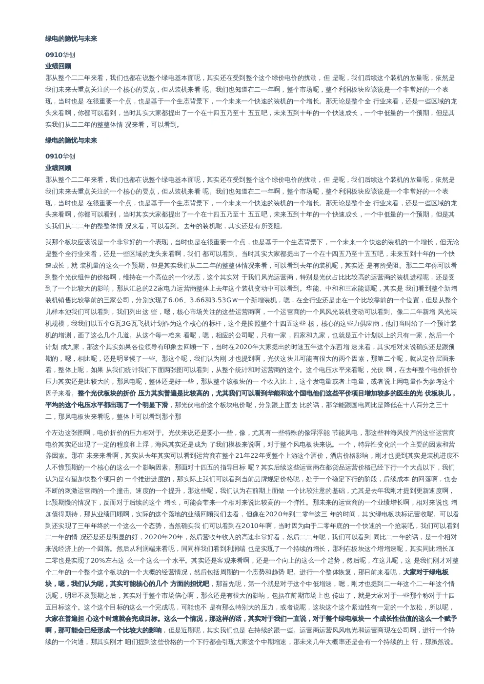 绿电的隐忧与未来–20230913