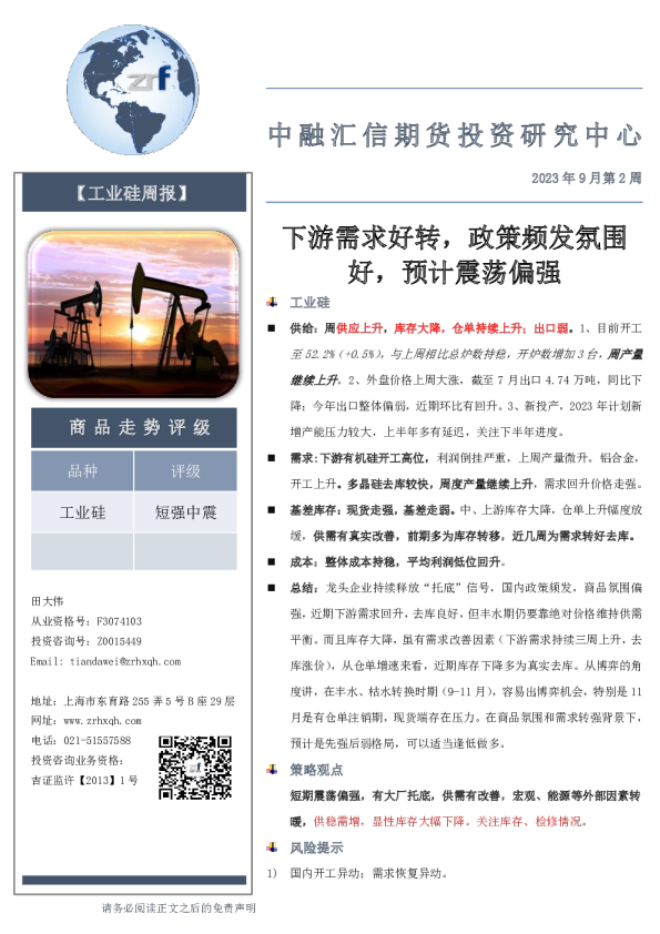 工业硅周报：下游需求好转，政策频发氛围转好，预期震荡偏强