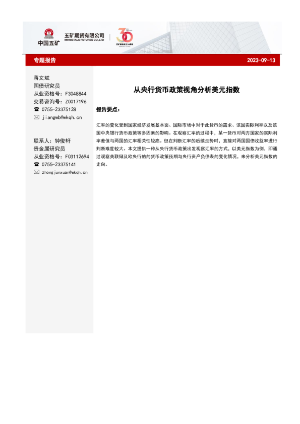 从央行货币政策视角分析美元指数