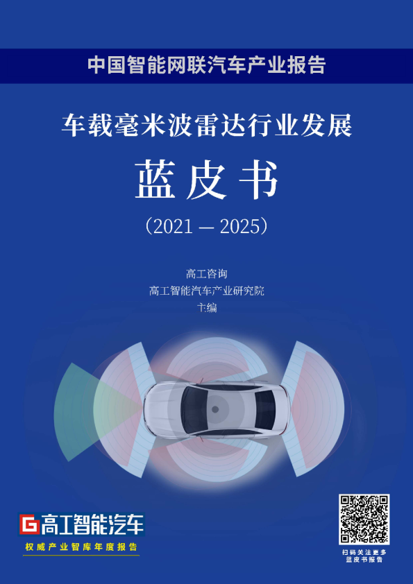 车载毫米波雷达行业发展蓝皮书