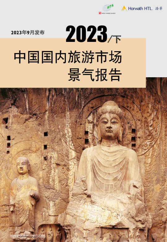 2023下半年中国国内旅游市场景气报告