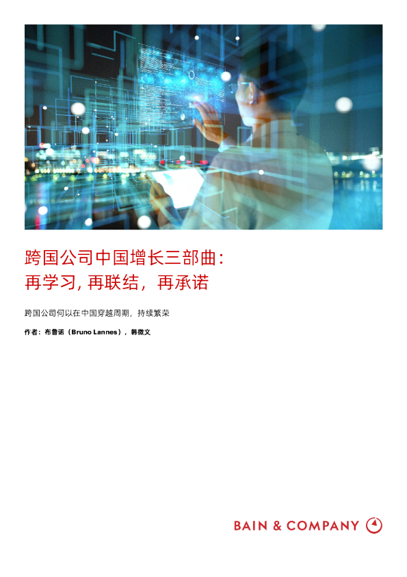 跨国公司中国增长三部曲再学习再联结再承诺
