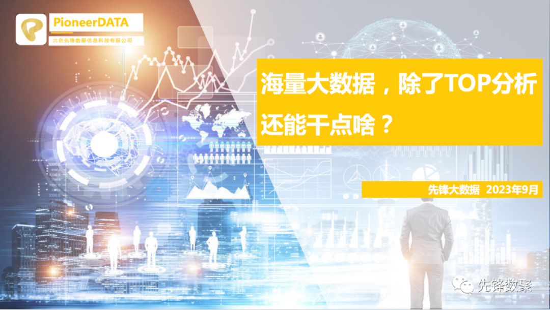 海量大数据除了TOP分析还能干点啥