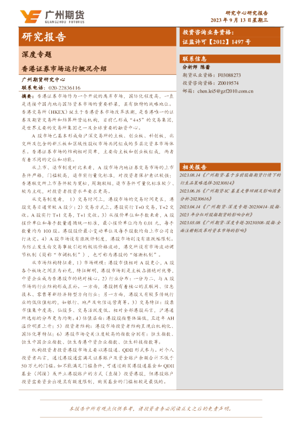 深度专题：香港证券市场运行概况介绍