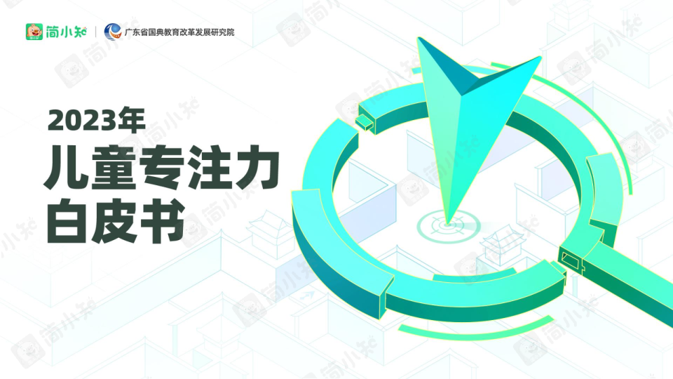 【有水印】儿童专注力白皮书