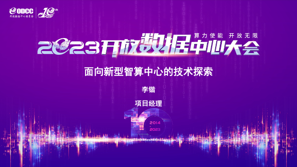 李锴:面向新型智算中心的技术探索