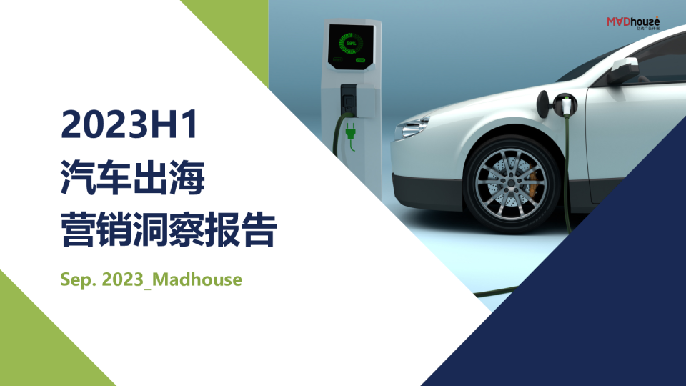 2023H1汽车出海营销洞察报告