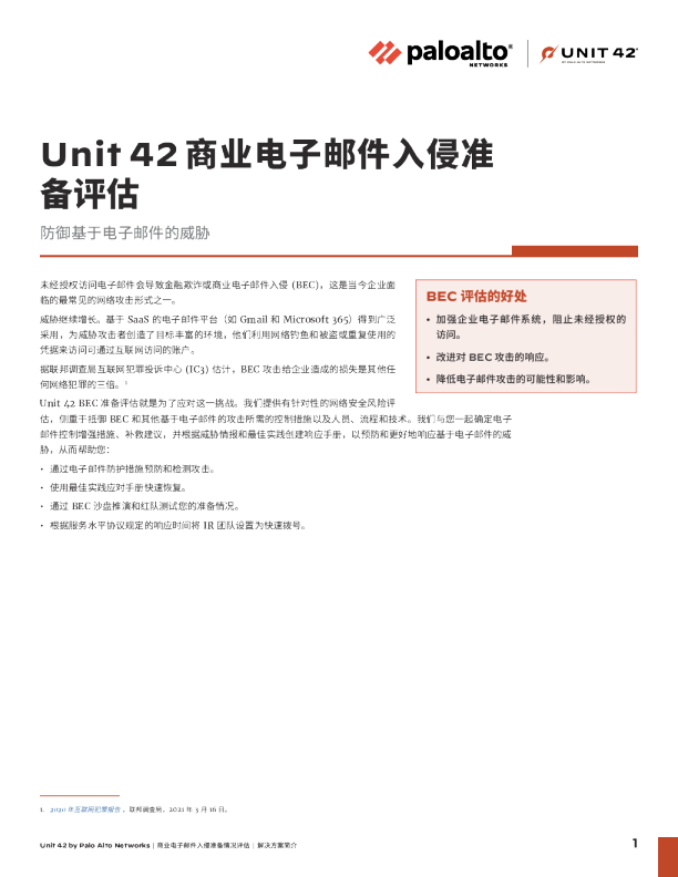 商业电子邮件入侵准备评估