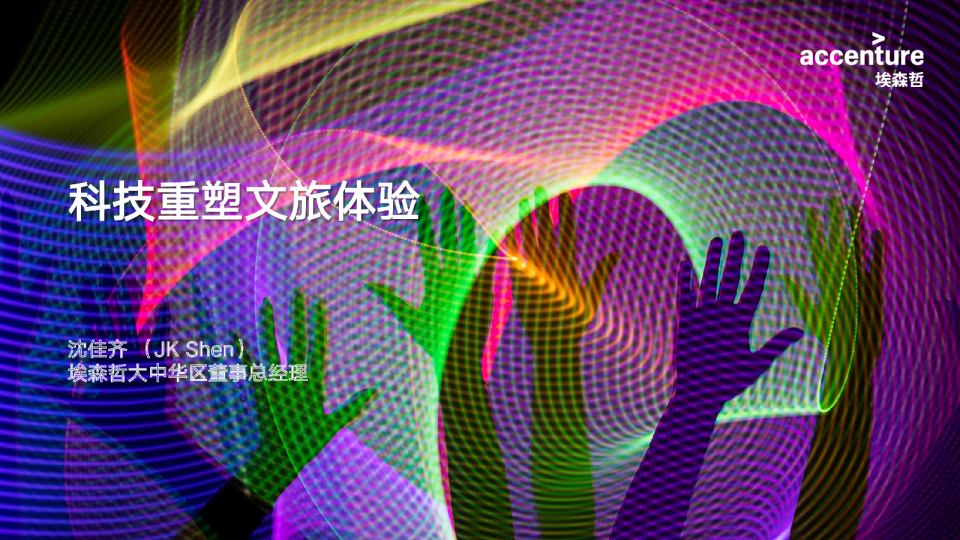 文旅行业：科技重塑文旅体验