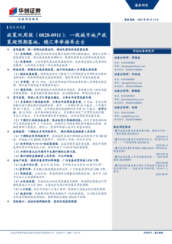 政策双周报：一线城市地产政策超预期落地，稳汇率举措再出台