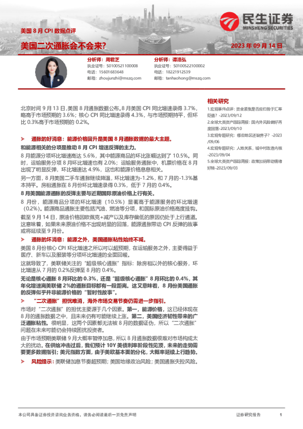 美国8月CPI数据点评：美国二次通胀会不会来？