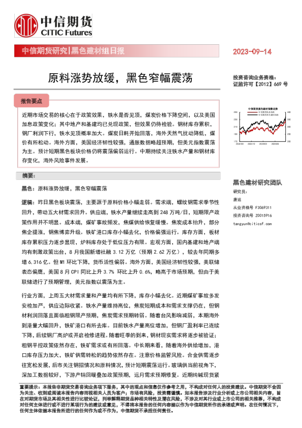 黑色建材组日报：原料涨势放缓，黑色窄幅震荡