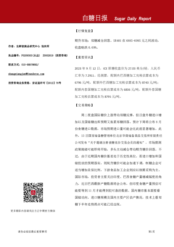 方正中期期货白糖日报