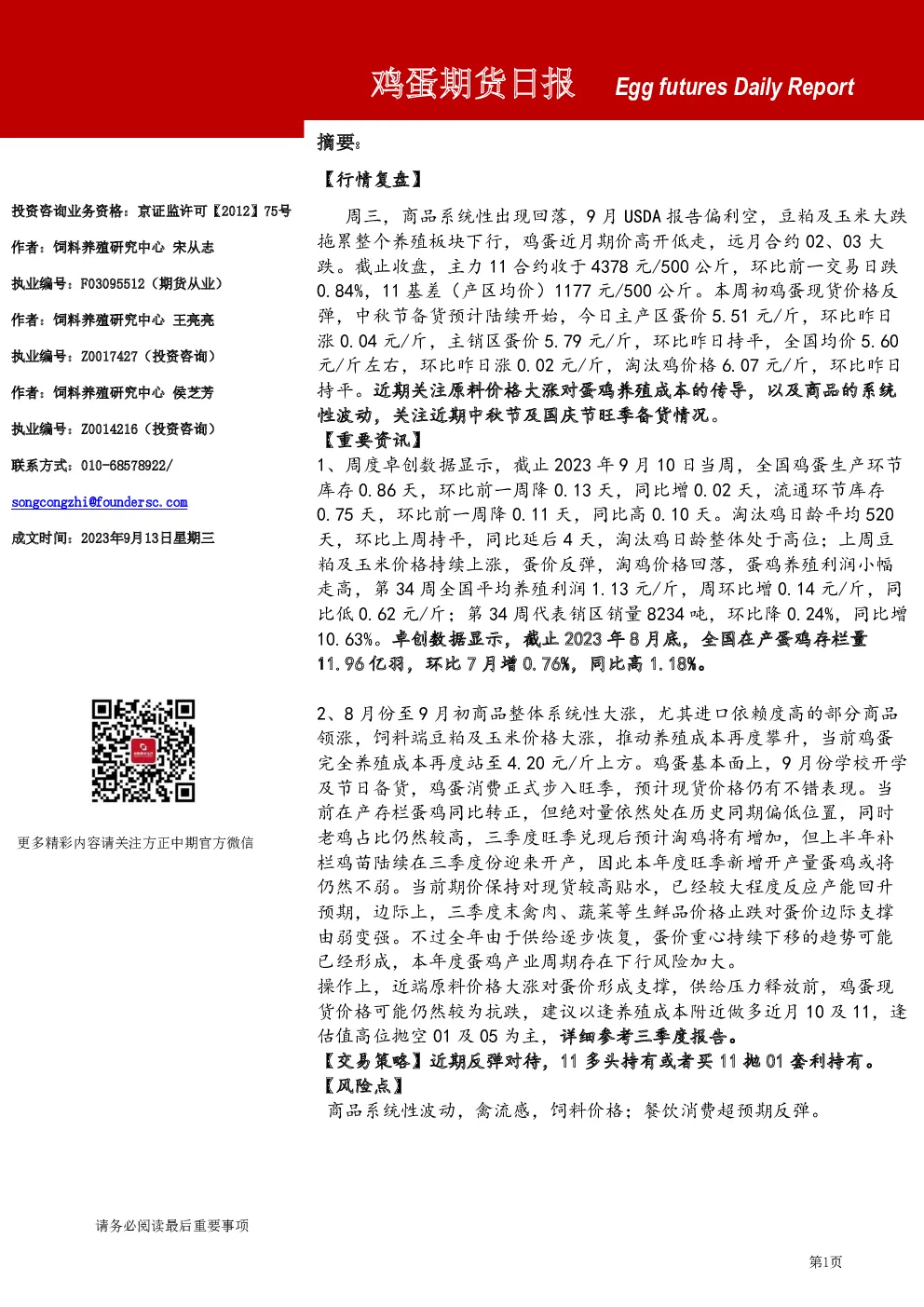 鸡蛋期货日报