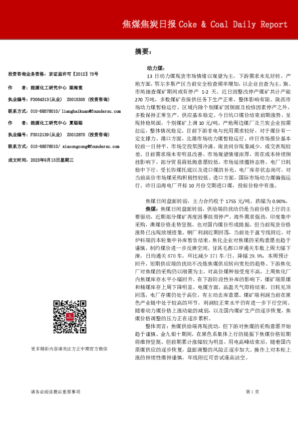 焦煤焦炭日报