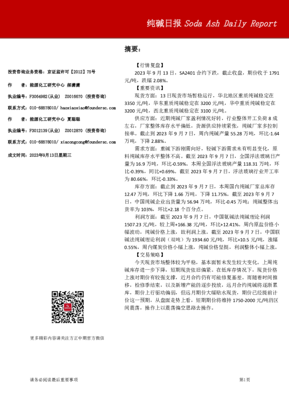 方正中期期货纯碱日报