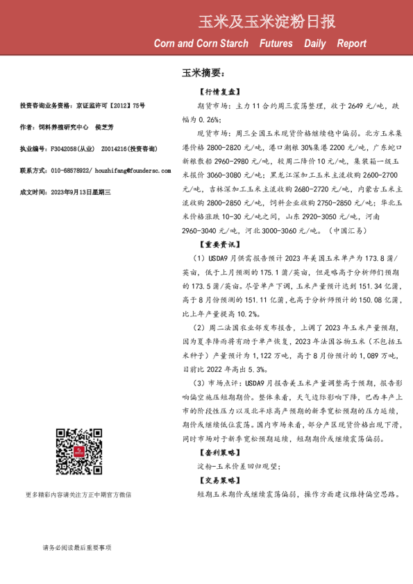 玉米及玉米淀粉日报