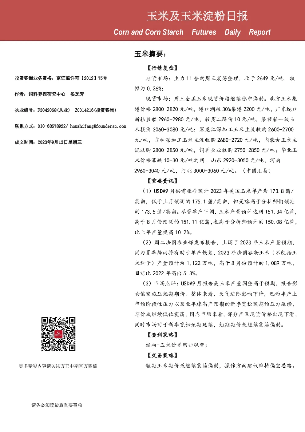 玉米及玉米淀粉日报