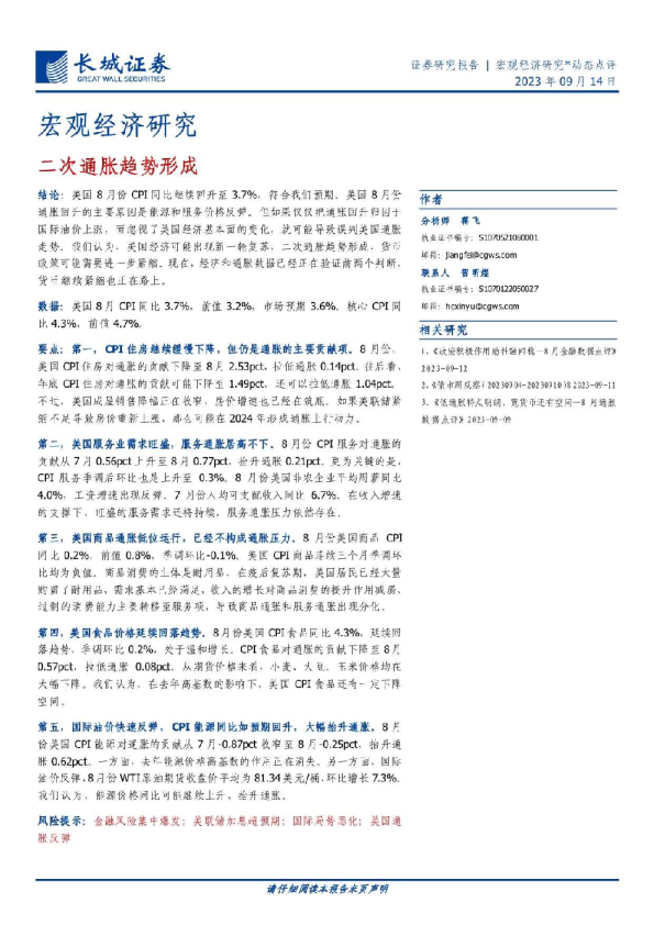 宏观经济研究：二次通胀趋势形成