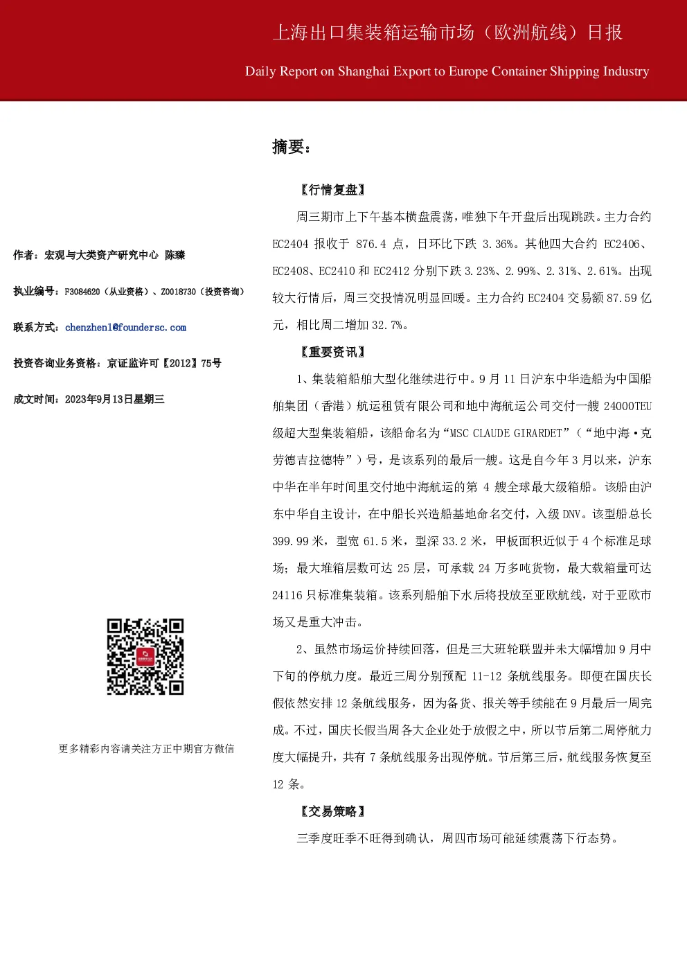 上海出口集装箱运输市场（欧洲航线）日报