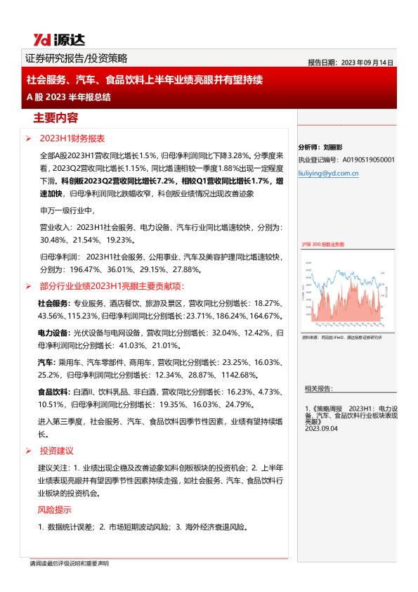 A股2023半年报总结：社会服务、汽车、食品饮料上半年业绩亮眼并有望持续