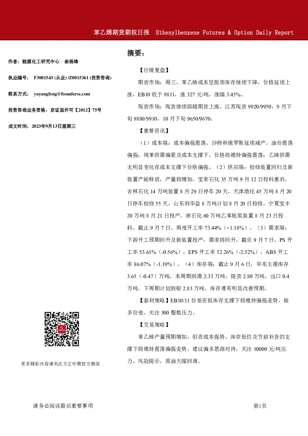 苯乙烯期货期权日报