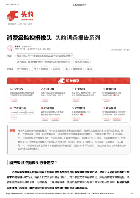 消费级监控摄像头 头豹词条报告系列