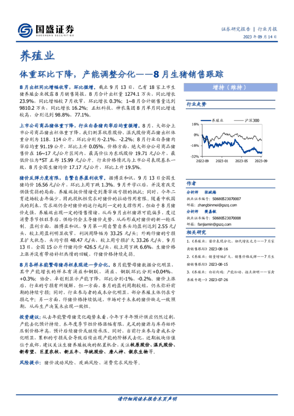8月生猪销售跟踪：体重环比下降，产能调整分化