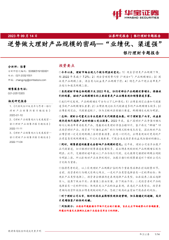 银行理财专题报告：逆势做大理财产品规模的密码：“业绩优、渠道强”