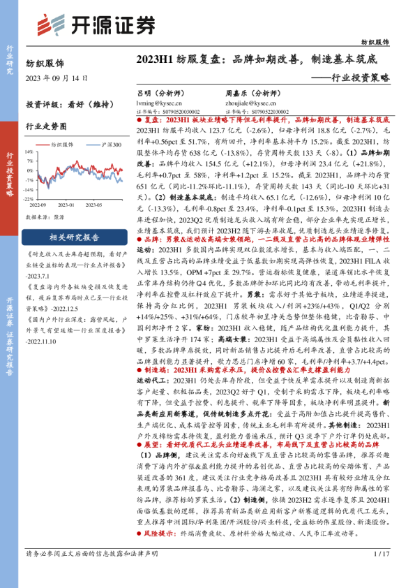 行业投资策略：2023H1纺服复盘：品牌如期改善，制造基本筑底