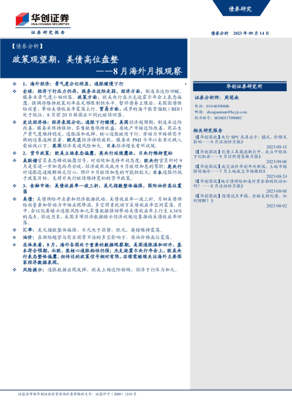 8月海外月报观察：政策观望期，美债高位盘整