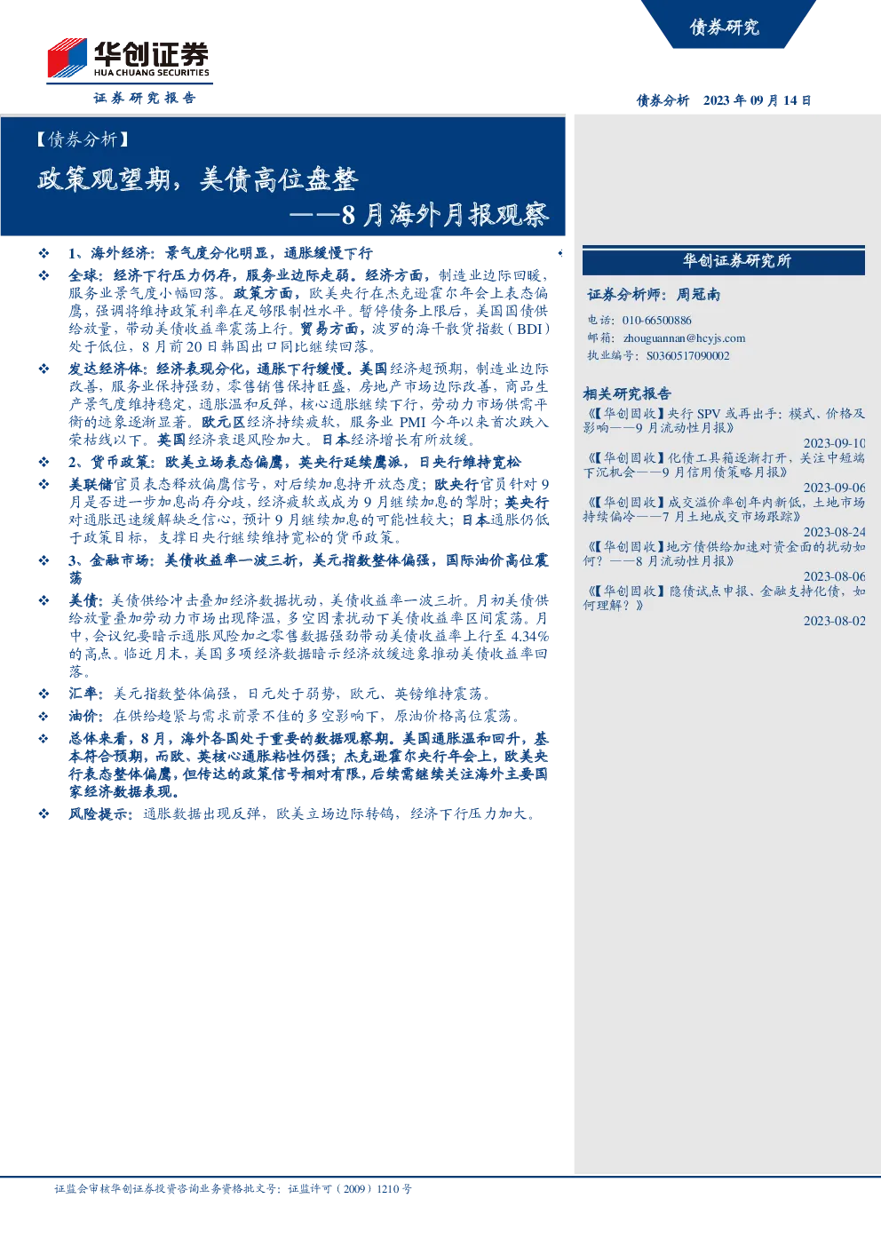 8月海外月报观察：政策观望期，美债高位盘整