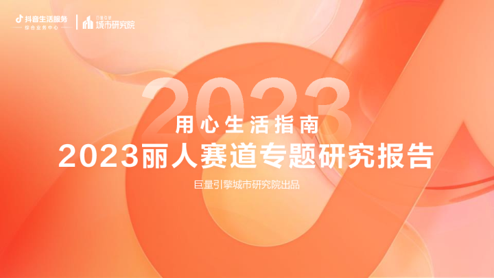 用心生活指南：2023丽人赛道专题研究报告