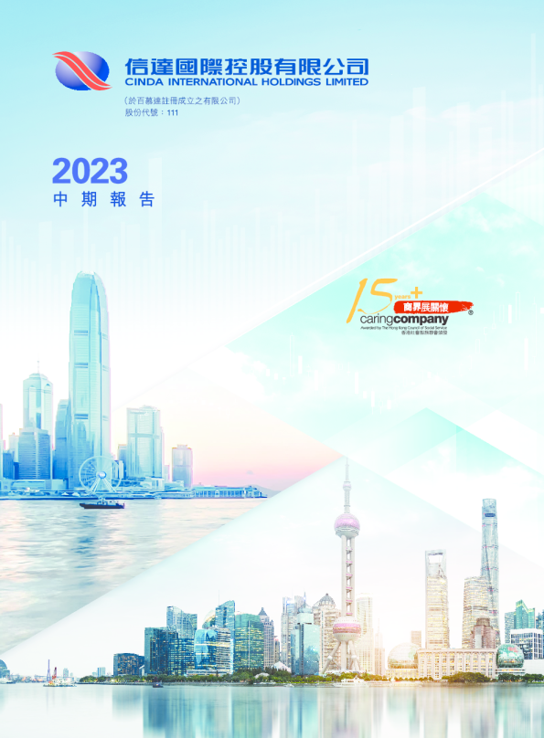 信达国际控股2023中期报告
