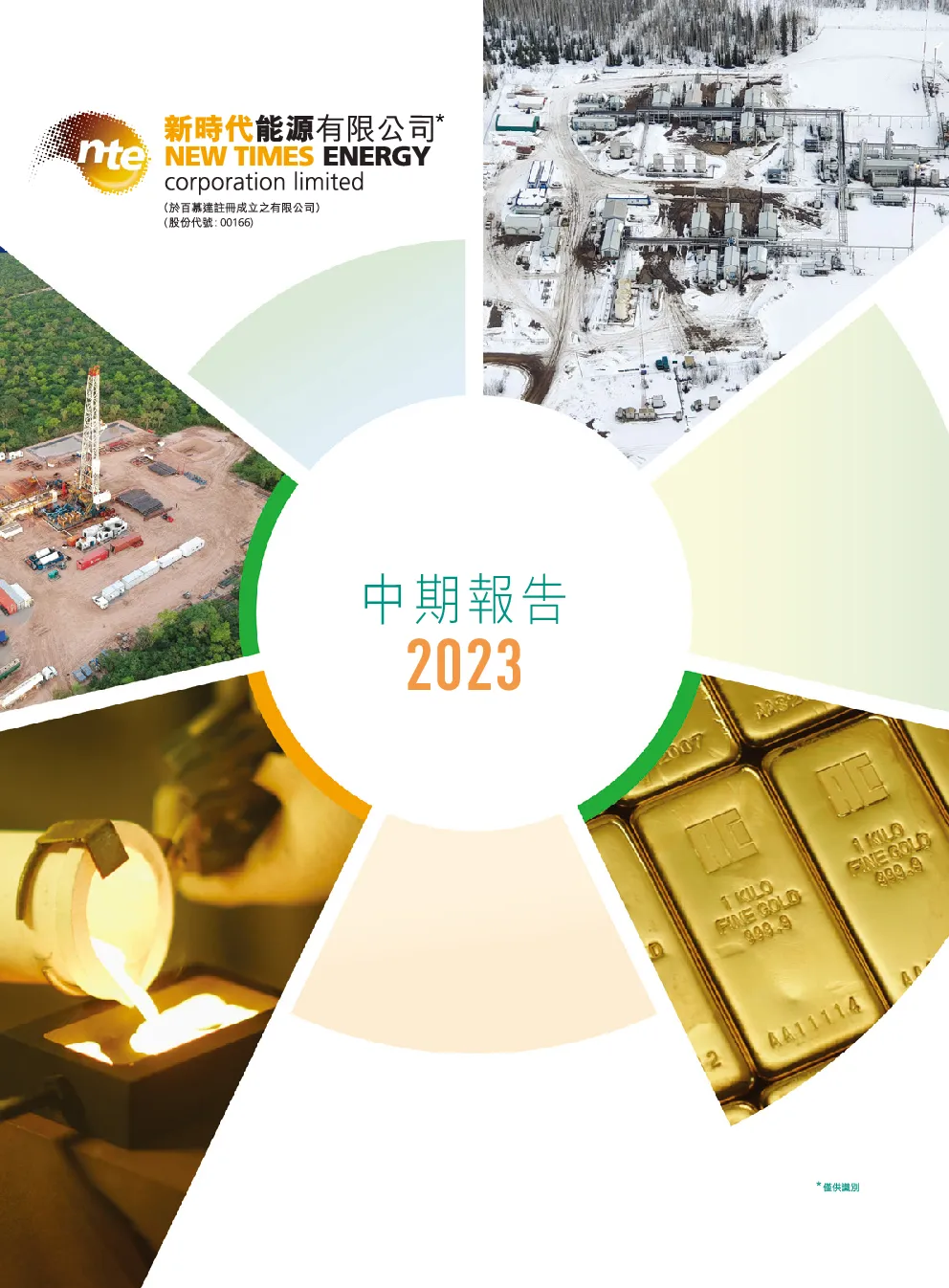 新时代能源二零二三年中期报告