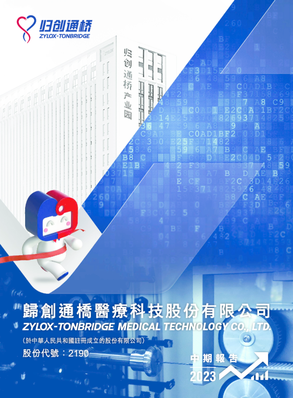 归创通桥-B中期报告 2023