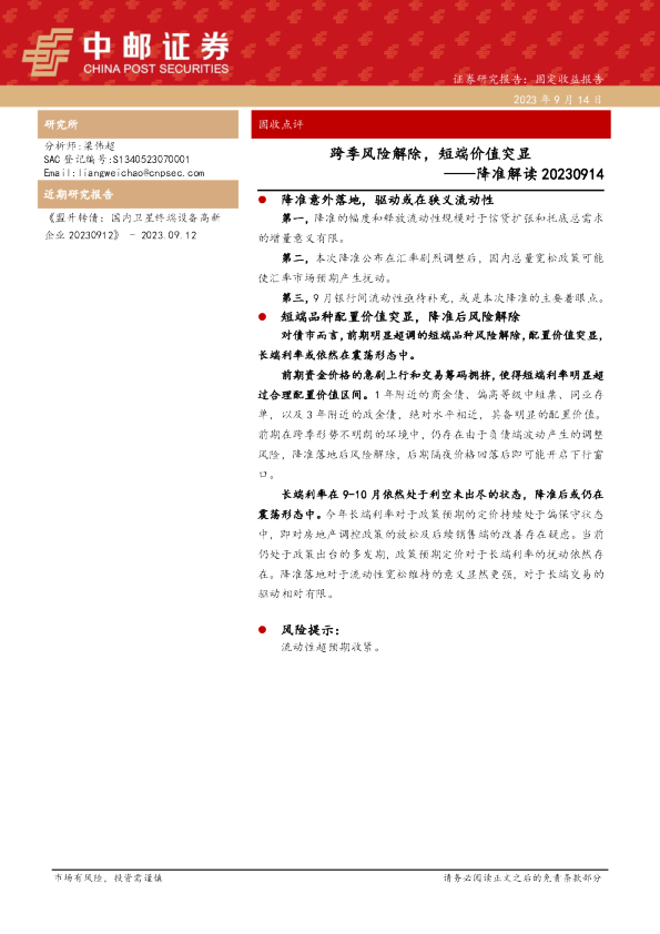 降准解读：跨季风险解除，短端价值突显