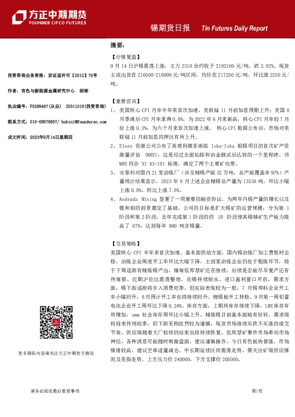 锡期货日报
