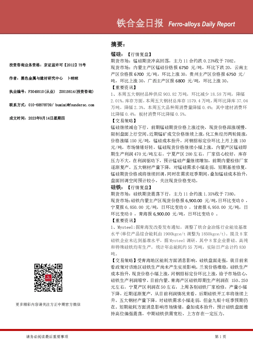 铁合金日报