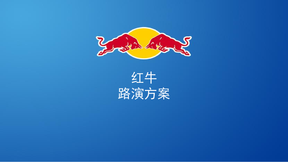 红牛路演活动方案